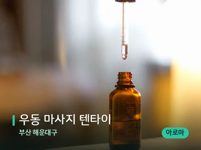 부산 해운대구 우동 마사지 텐타이 — 마사지 오일과 도구