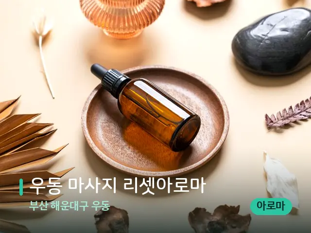 부산 해운대구 우동 우동 마사지 리셋아로마 — 마사지 오일과 도구