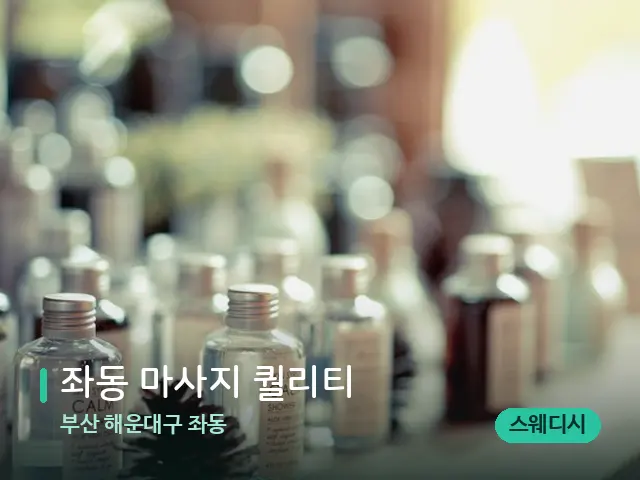 부산 해운대구 좌동 좌동 마사지 퀄리티 — 마사지 오일과 도구