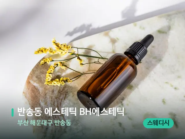 부산 해운대구 반송동 반송동 에스테틱 BH에스테틱 — 마사지 오일과 도구