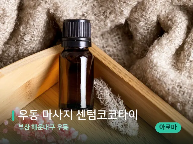 부산 해운대구 우동 우동 마사지 센텀코코타이 — 마사지 오일과 도구
