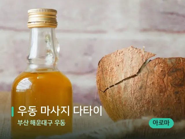 부산 해운대구 우동 우동 마사지 다타이 — 마사지 오일과 도구