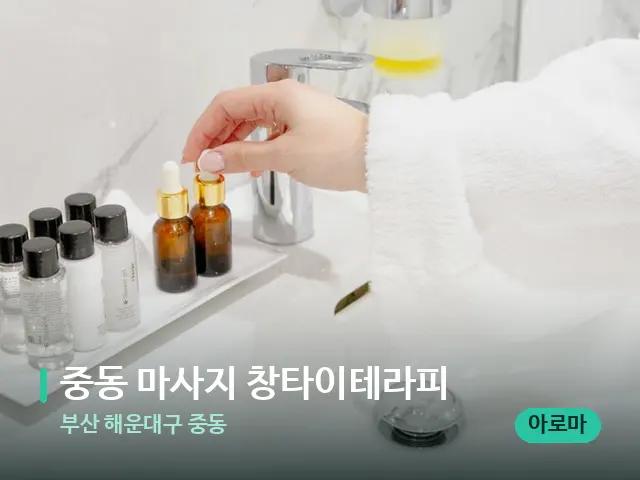 부산 해운대구 중동 중동 마사지 창타이테라피 — 마사지 오일과 도구