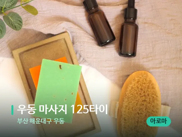 부산 해운대구 우동 우동 마사지 125타이 — 마사지 오일과 도구