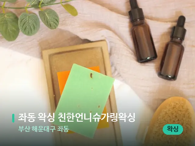 부산 해운대구 좌동 좌동 왁싱 친한언니슈가링왁싱 — 마사지 오일과 도구