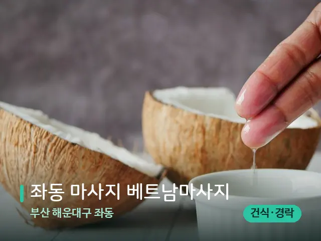 부산 해운대구 좌동 좌동 마사지 베트남마사지 — 마사지 오일과 도구