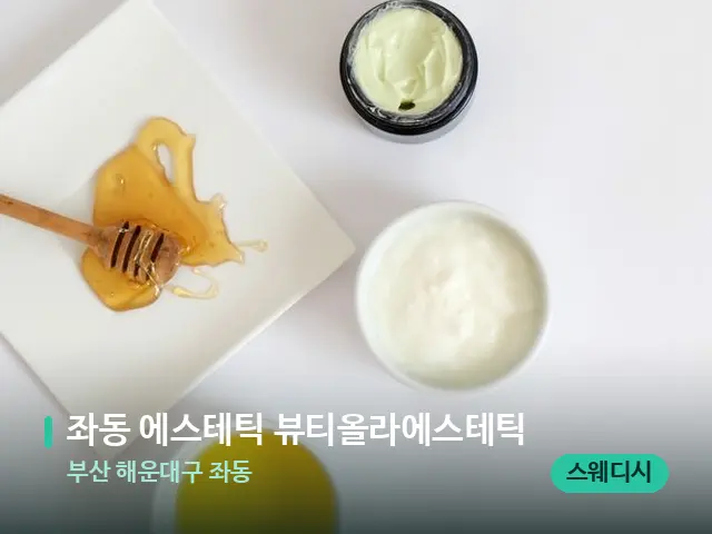 부산 해운대구 좌동 좌동 에스테틱 뷰티올라에스테틱 — 마사지 오일과 도구