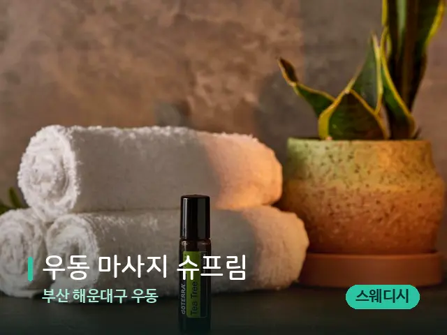부산 해운대구 우동 우동 마사지 슈프림 — 마사지 오일과 도구