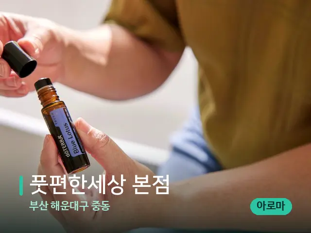 부산 해운대구 중동 풋편한세상 본점 — 마사지 오일과 도구
