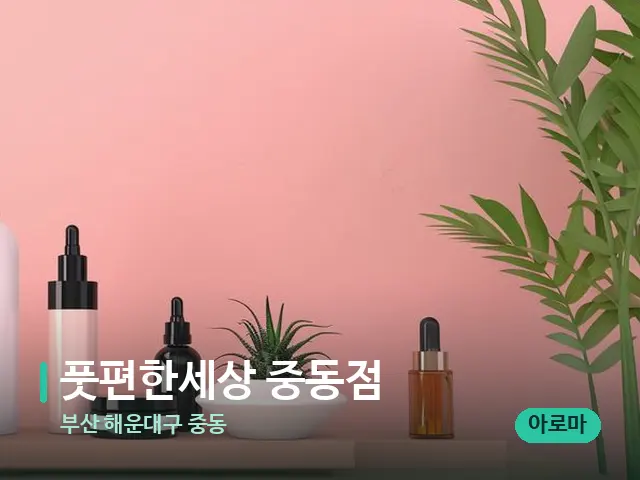 부산 해운대구 중동 풋편한세상 중동점 — 마사지 오일과 도구