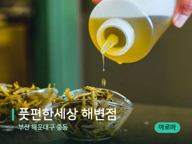 부산 해운대구 중동 풋편한세상 해변점 — 마사지 오일과 도구