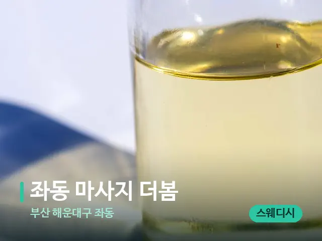부산 해운대구 좌동 좌동 마사지 더봄 — 마사지 오일과 도구