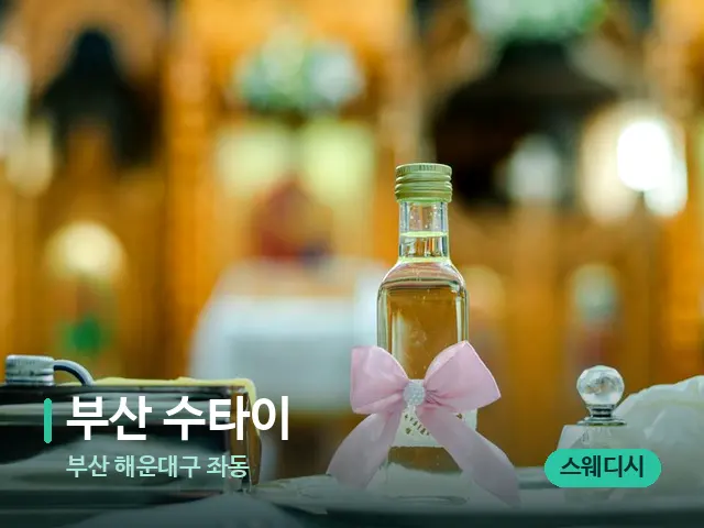 부산 해운대구 좌동 부산 수타이 — 마사지 오일과 도구