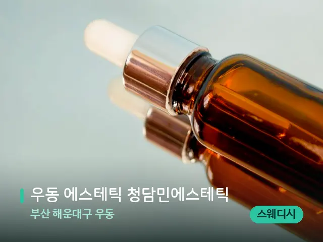 부산 해운대구 우동 우동 에스테틱 청담민에스테틱 — 마사지 오일과 도구