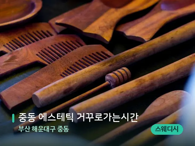 부산 해운대구 중동 중동 에스테틱 거꾸로가는시간 — 마사지 오일과 도구
