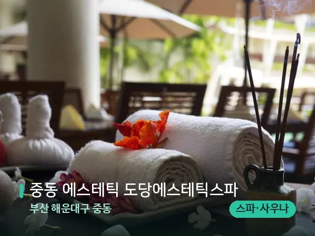 부산 해운대구 중동 중동 에스테틱 도당에스테틱스파 — 스파 마사지 베드