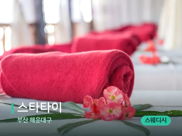 부산 해운대구 스타타이 — 스파 마사지 베드