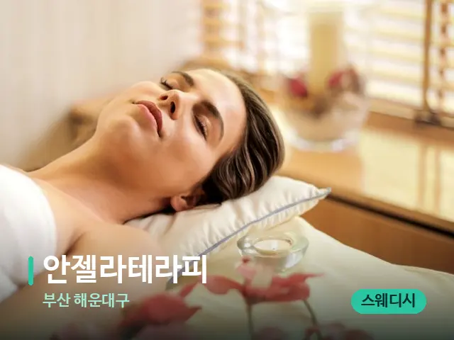 부산 해운대구 안젤라테라피 — 스파 마사지 베드