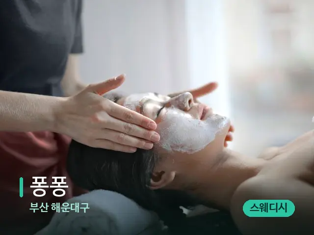 부산 해운대구 퐁퐁 — 스파 마사지 베드