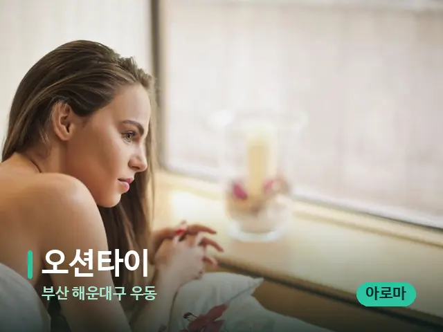 부산 해운대구 우동 오션타이 — 스파 마사지 베드