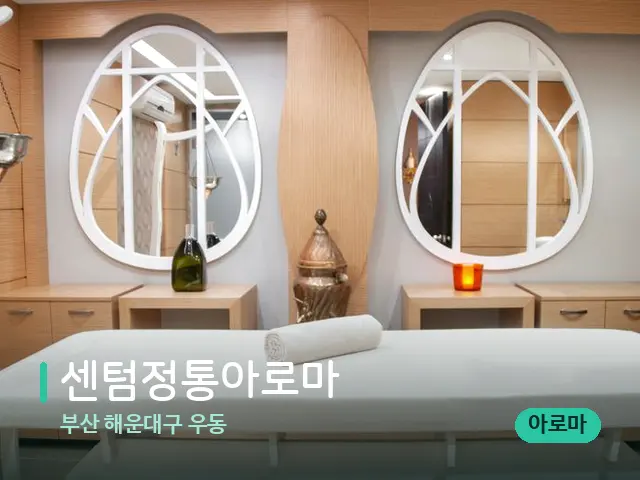 부산 해운대구 우동 센텀정통아로마 — 스파 마사지 베드