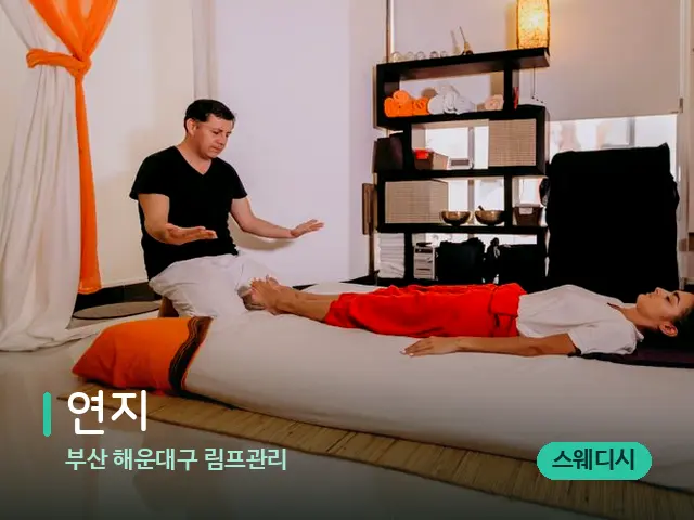 부산 해운대구 림프관리 연지 — 스파 마사지 베드