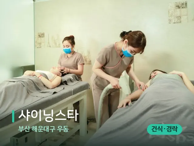 부산 해운대구 우동 샤이닝스타 — 스파 마사지 베드
