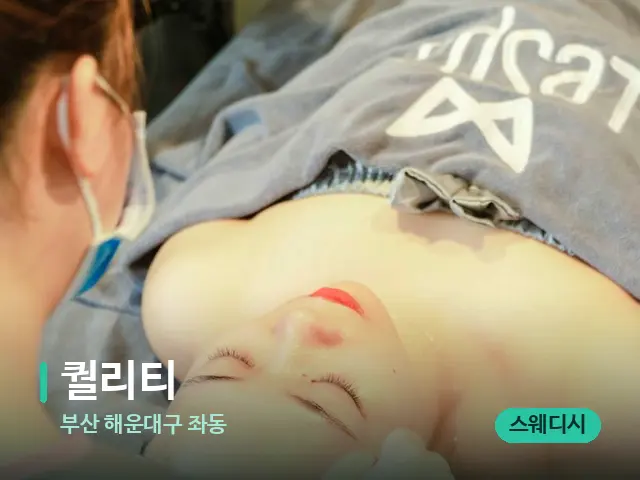 부산 해운대구 좌동 퀄리티 — 스파 마사지 베드