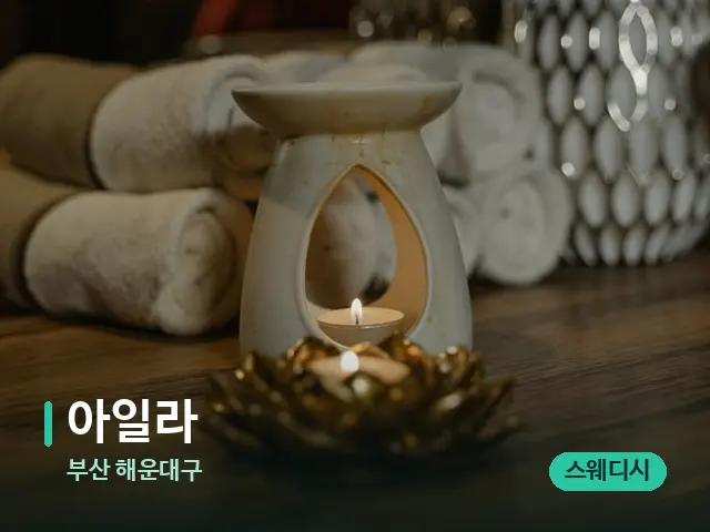 부산 해운대구 아일라 — 스파 마사지 베드
