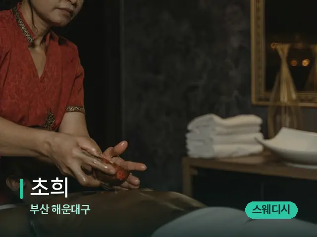 부산 해운대구 초희 — 스파 마사지 베드