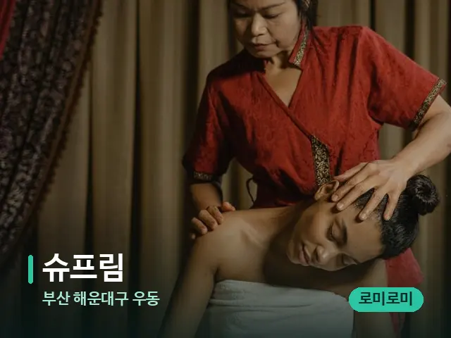 부산 해운대구 우동 슈프림 — 스파 마사지 베드