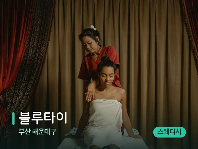 부산 해운대구 블루타이 — 스파 마사지 베드