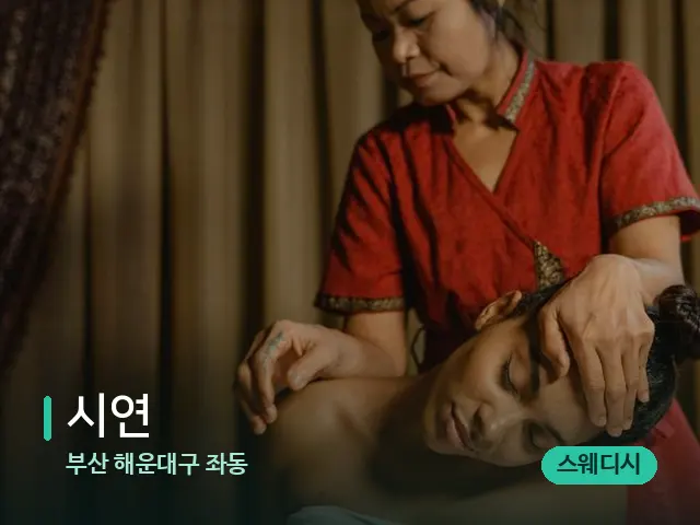 부산 해운대구 좌동 시연 — 스파 마사지 베드