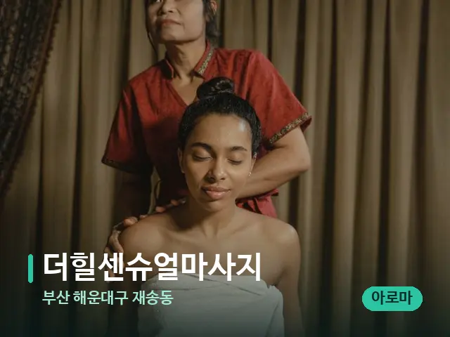 부산 해운대구 재송동 더힐센슈얼마사지 — 스파 마사지 베드