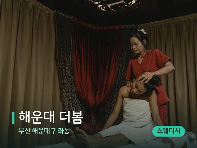 부산 해운대구 좌동 해운대 더봄 — 스파 마사지 베드