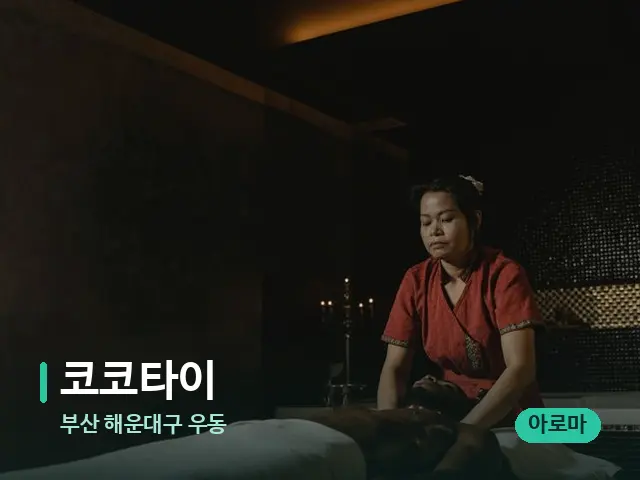 부산 해운대구 우동 코코타이 — 스파 마사지 베드