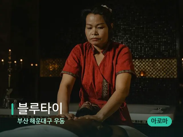 부산 해운대구 우동 블루타이 — 스파 마사지 베드