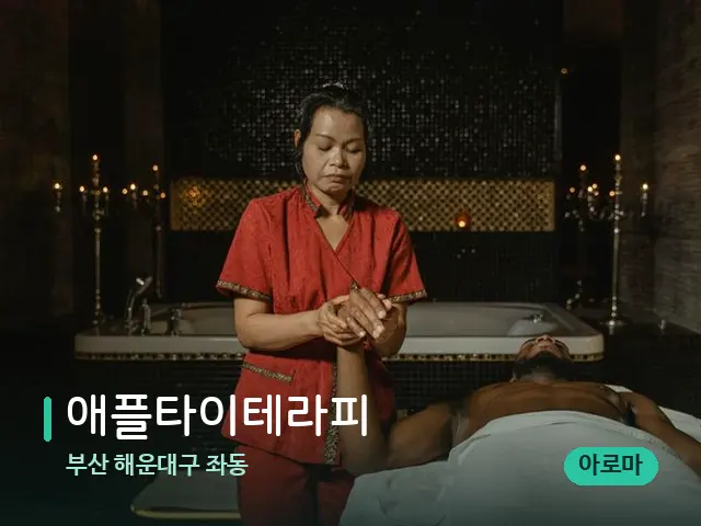 부산 해운대구 좌동 애플타이테라피 — 스파 마사지 베드