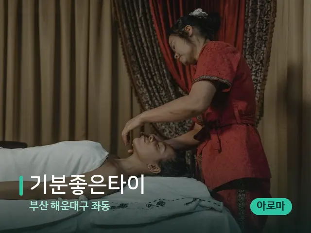 부산 해운대구 좌동 기분좋은타이 — 스파 마사지 베드