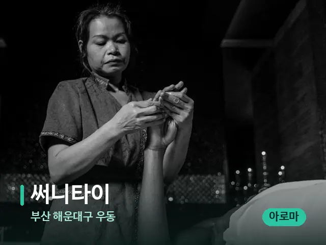 부산 해운대구 우동 써니타이 — 스파 마사지 베드