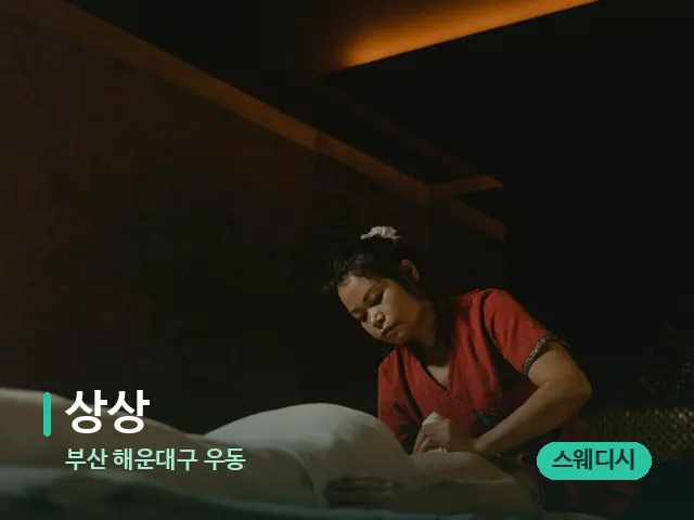 부산 해운대구 우동 상상 — 스파 마사지 베드