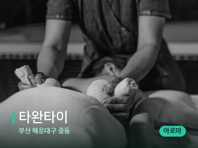 부산 해운대구 중동 타완타이 — 스파 마사지 베드