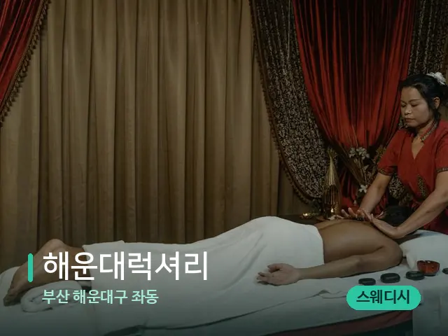 부산 해운대구 좌동 해운대럭셔리 — 스파 마사지 베드