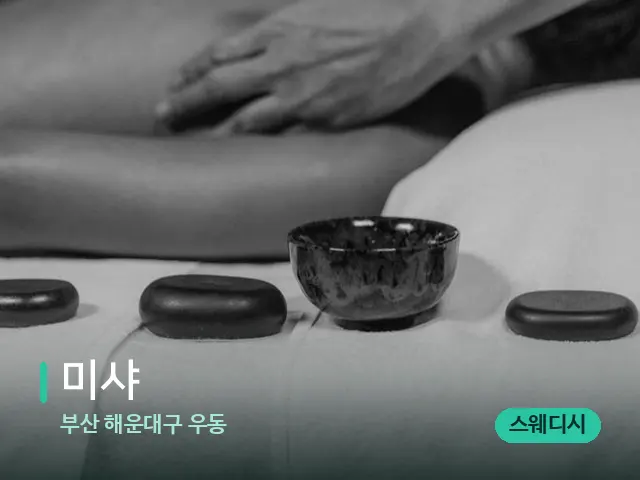 부산 해운대구 우동 미샤 — 스파 마사지 베드