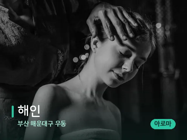 부산 해운대구 우동 해인 — 스파 마사지 베드