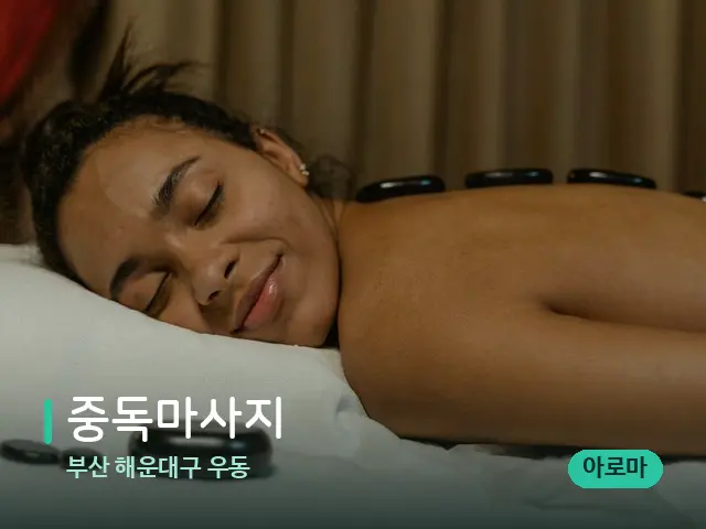 부산 해운대구 우동 중독마사지 — 스파 마사지 베드