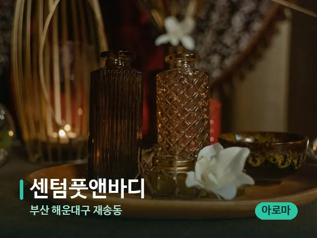 부산 해운대구 재송동 센텀풋앤바디 — 스파 마사지 베드
