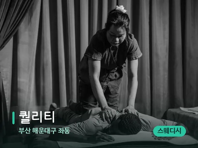 부산 해운대구 좌동 퀄리티 — 스파 마사지 베드