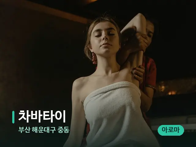 부산 해운대구 중동 차바타이 — 스파 마사지 베드
