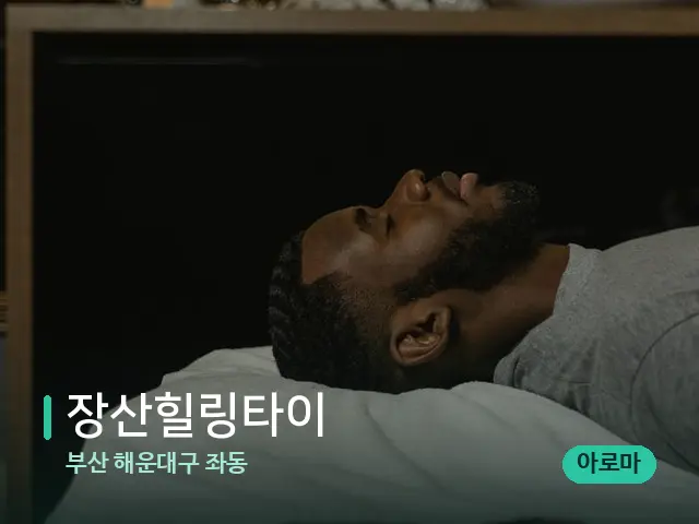 부산 해운대구 좌동 장산힐링타이 — 스파 마사지 베드